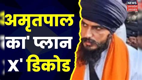 Amritpal Singh क्या थे अमृतपाल के खतरनाक इरादे ?, बना रहा था प्राइवेट ...