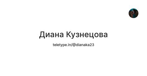 Диана Кузнецова — Teletype