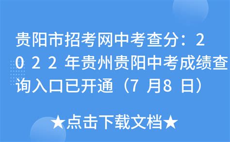 贵阳市招考网中考查分：2022年贵州贵阳中考成绩查询入口已开通（7月8日）