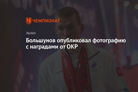 Большунов опубликовал фотографию с наградами от ОКР - Чемпионат