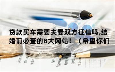 夫妻贷款买车看谁征信-配偶征信不好怎么单独贷款 - 见闻坊