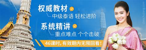 泰语(0-中高级)全能尊享VIP【方案定制班】_泰语入门课程_泰语培训_沪江网校