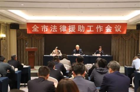 山东济南市司法局召开全市法律援助工作会议