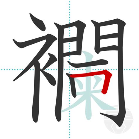 「襴」の書き順(画数)｜正しい漢字の書き方【かくなび】
