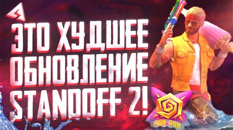 САМОЕ ПРОВАЛЬНОЕ ОБНОВЛЕНИЕ STANDOFF 2... ( 0.29.0 AXLEBOLT) или нет ...