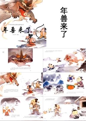 中国传统经典绘本故事年兽来了PPT模板,PPT模板免费下载-巧圣网