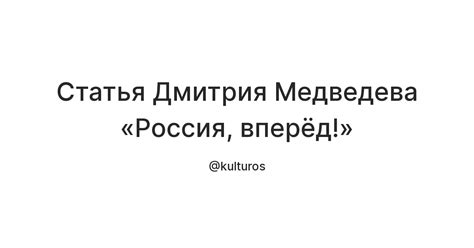 Статья Дмитрия Медведева «Россия, вперёд!» — Teletype