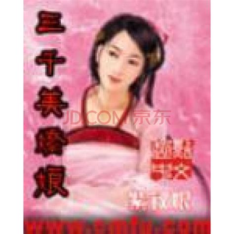 《三千美娇娘》(紫钗恨)电子书下载、在线阅读、内容简介、评论 – 京东电子书频道