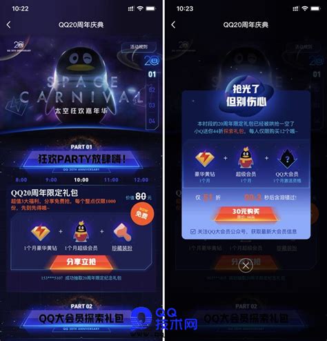 qq20周年大会员多少钱一个月 QQ大会员什么时候上线 - 活动线报 - QQ技术网