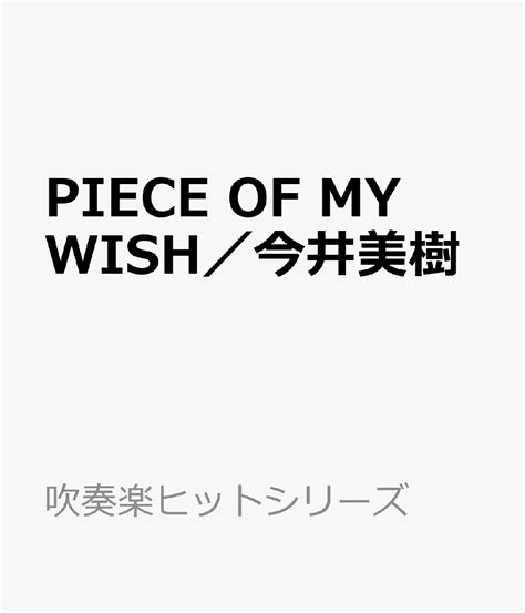 今井美樹 piece of My Wish （cover)