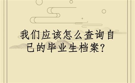 毕业多年怎么查自己的档案在哪里？这样查询最简单！ - 档案服务网