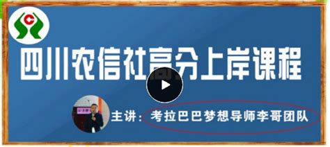 2018年四川农信社定向招聘高分课程-学习视频教程-腾讯课堂