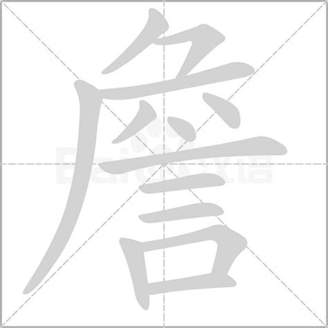 詹字楷书写法_詹楷书怎么写好看_詹书法图片_词典网