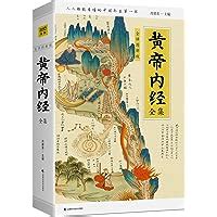 Amazon.com: 黄帝内经全集(全译图解版)(精): 9787557851644: 匿名: Books