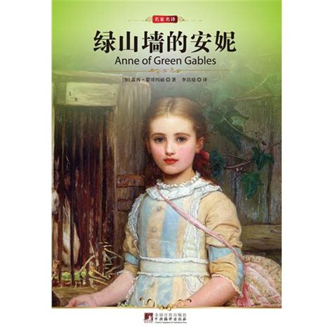 《绿山墙的安妮》这本书的主要内容讲的是什么？-《绿山墙的安妮》主要内容小说