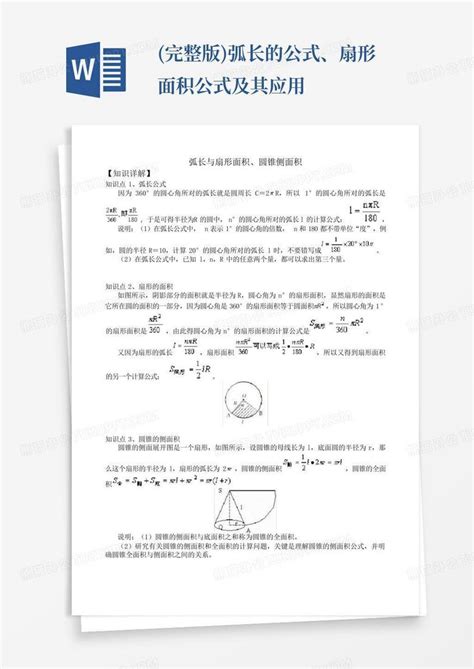 弧长公式 的图像结果