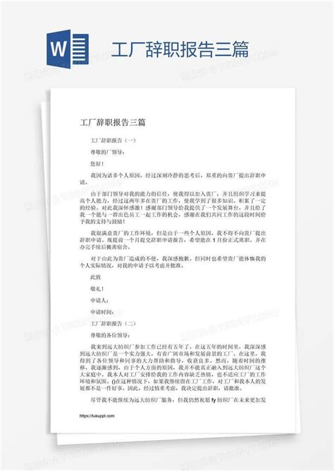 工厂辞职报告三篇Word模板下载_编号bagayxzb_熊猫办公