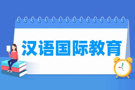 汉语国际教育专业介绍,未来就业前景怎么样好不好_高考升学网