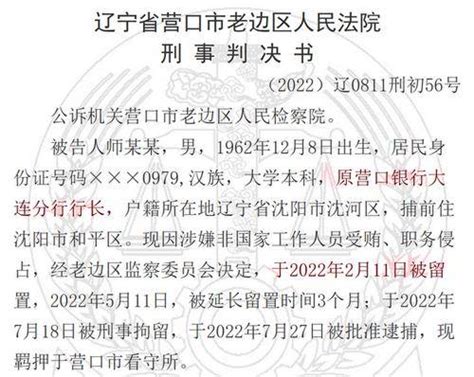 营口银行3名行领导被判，套取1300万私设小金库，原大连分行长获刑11年_师某某_被告人_沈阳