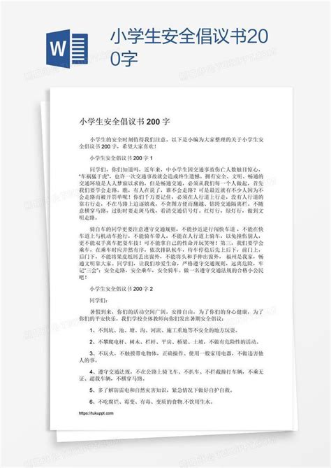 小学生安全倡议书200字模板下载_倡议书_图客巴巴