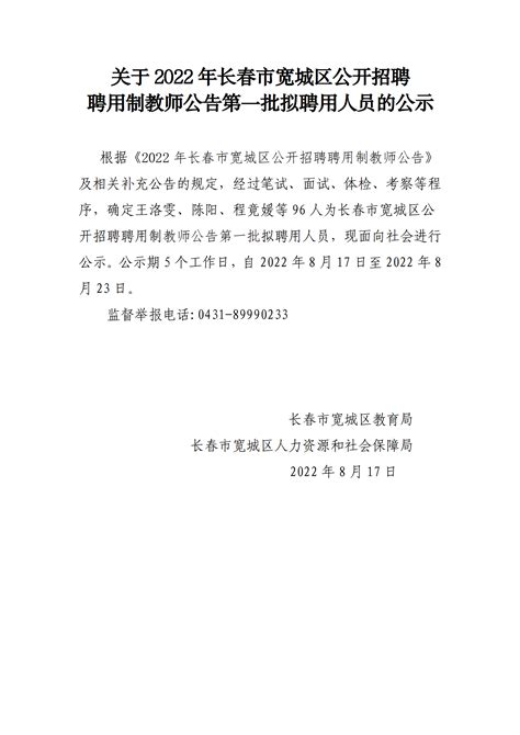 关于2022年长春市宽城区公开招聘聘用制教师公告第一批拟聘用人员的公示