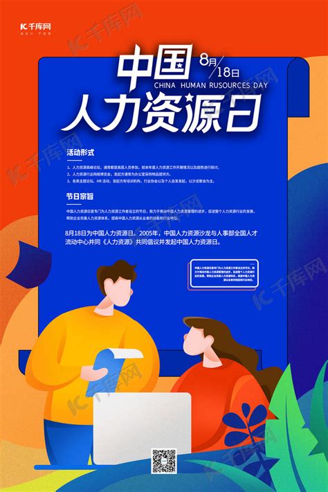 海报-中国人力资源HR我是HR祝福节日海报-图司机