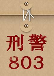 刑警803：出卖给魔鬼的灵魂-上海故事广播-上海故事电波-有声小说下载,懒人听书官网 - 懒人听书，知名有声阅读平台