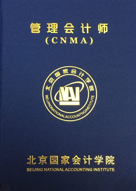 初级管理会计师 – 管理会计师CNMA证书招生网站