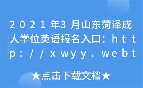 2021年3月山东菏泽成人学位英语报名入口：http://xwyy.webtrn.cn