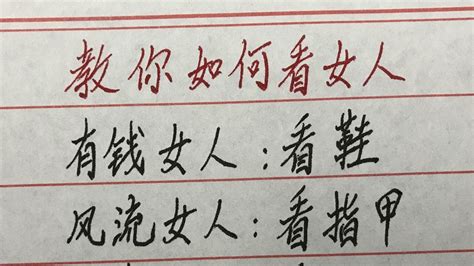教你如何看女人 #硬笔书法 #手写 #中国书法 #中国語 #毛笔字 #书法 #毛笔字練習 #老人言 - YouTube