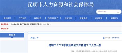 2022年云南昆明市事业单位事业编制工作人员招聘公告【1335人】-企事业单位招聘-今日招聘