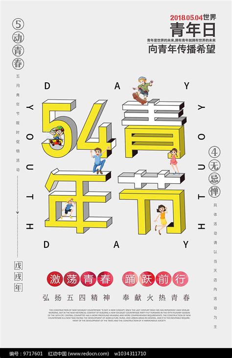 54青年节宣传海报其他素材免费下载_红动中国