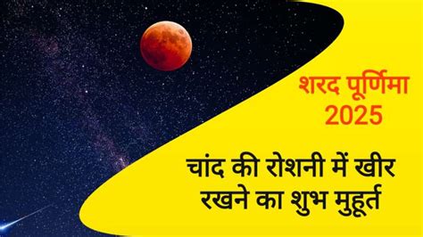 Sharad Purnima Ke Din Khir Rakhne Ka Shubh Muhurt: शरद पूर्णिमा पर खीर ...