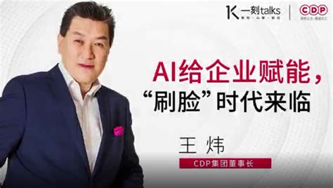 CDP集团董事长王炜：AI给企业赋能，“刷脸”时代来临 - 媒体视频 - 创业邦