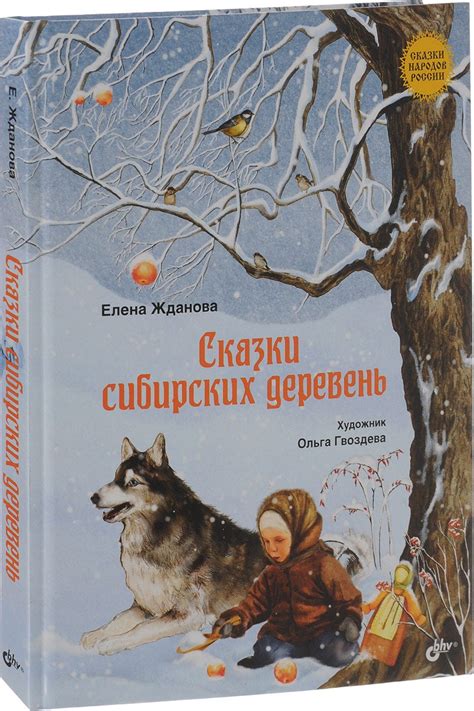 Сказки сибирских деревень | Е. Жданова