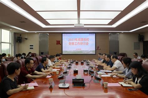 2023年湘潭高校财务工作研讨会在我校召开-湖南工程学院新闻网