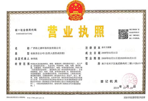 营业执照-广西桂之源环保科技有限公司