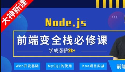 深入Node.js技术栈-学习视频教程-腾讯课堂