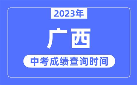 2023年广西中考成绩什么时候出来_广西2023中考成绩查询时间_学习力