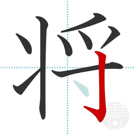 「将」の書き順(画数)｜正しい漢字の書き方【かくなび】