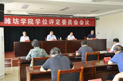 潍坊学院召开2020年学位评定委员会第一次会议_本科高校_大众网