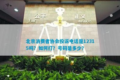 北京消费者协会投诉电话是12315吗？如何打？号码是多少？_法律维权_法律资讯