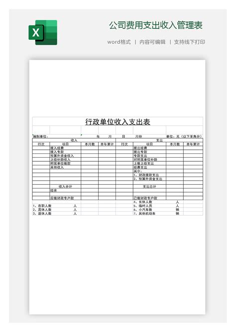 公司费用支出收入管理表_公司费用支出收入管理表下载_财务会计 > 收支表-脚步网