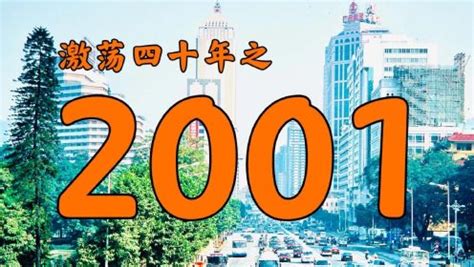 2001年的中国发生了什么？【激荡四十年·2001】_高清1080P在线观看平台_腾讯视频