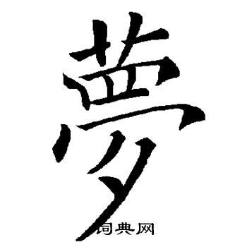 细说汉字：梦 - 漢文化 - 通識