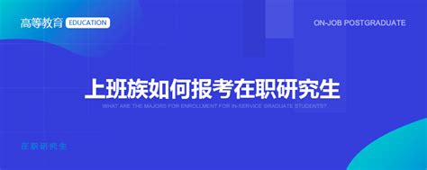 上班族如何报考在职研究生_在职研究生招生信息网