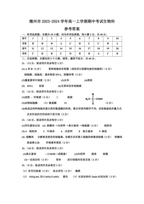 广东省潮州市2023-2024学年高一上学期期中考试生物学试题（含答案）-21世纪教育网
