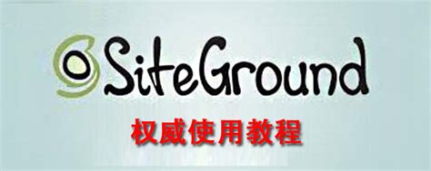 Siteground权威使用教程 - Jack外贸建站google seo优化soho建站实操课程
