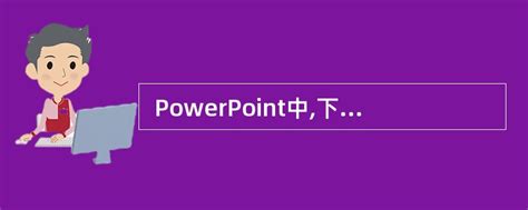 無法免費下載 2020 PowerPoint 中文版嗎？教你如何取得！ | powerpoint免費下載2020
