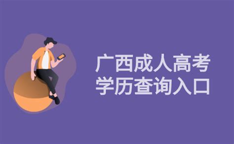 2021年广西成人高考学历查询入口_成人高考报名入口